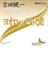 ヨオロッパの人間