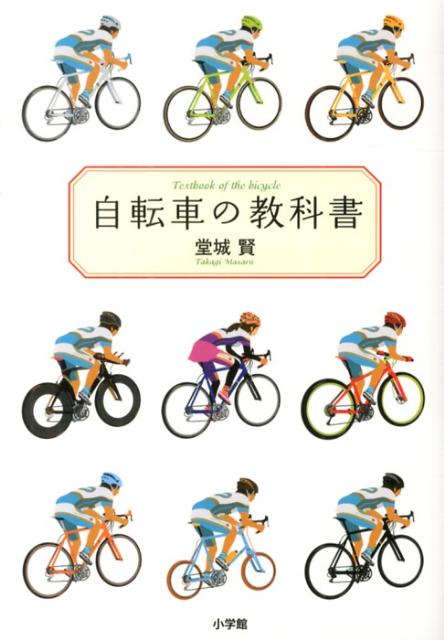 自転車の教科書