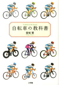 自転車の教科書 [ 堂城 賢 ]