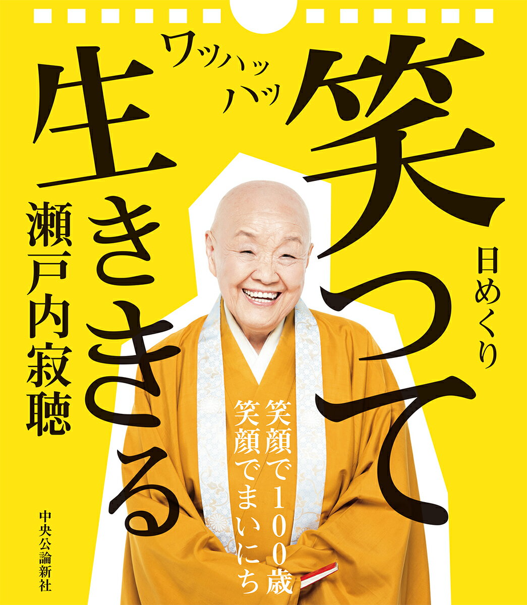 瀬戸内寂聴 「笑って生ききる」日めくりカレンダー （開発品） 瀬戸内 寂聴