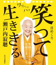 瀬戸内寂聴　「笑って生ききる」日