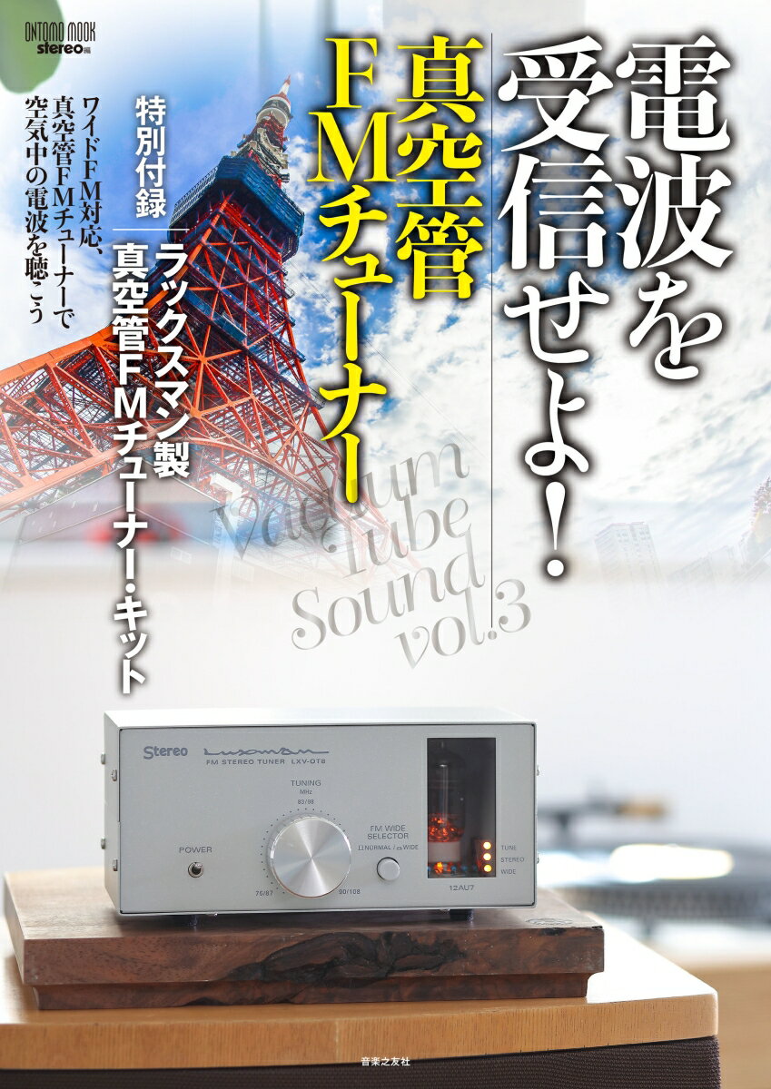 電波を受信せよ！ 真空管FMチューナー