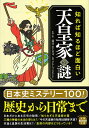 知れば知るほど面白い天皇家の謎 （宝島SUGOI文庫） 不二 龍彦