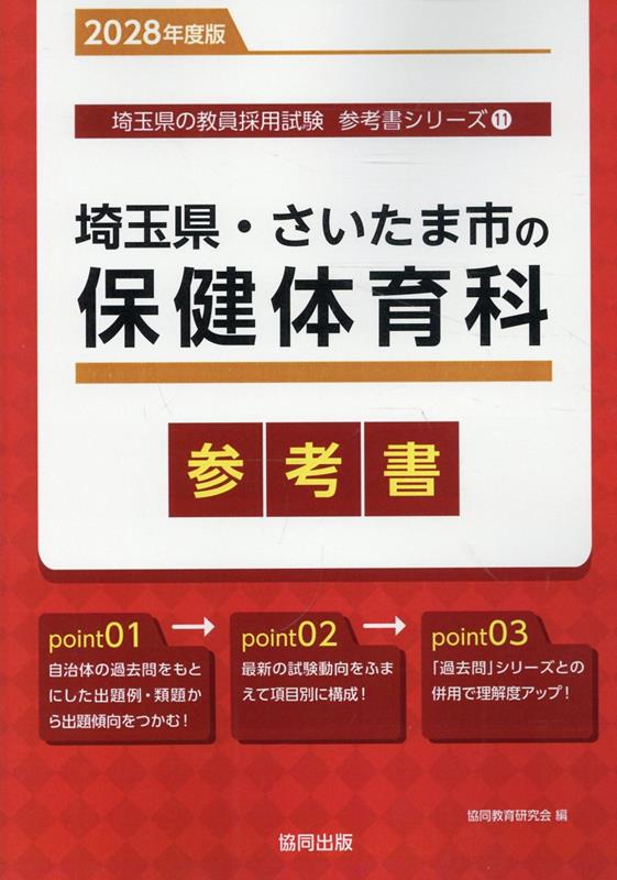 埼玉県・さいたま市の保健体育科参考書（2028年度版） ／協同教育研究会 （協同出版）