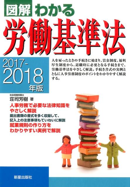 2017-2018年版　図解わかる労働基準法