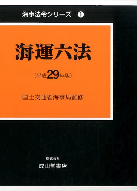 海運六法（平成29年版）