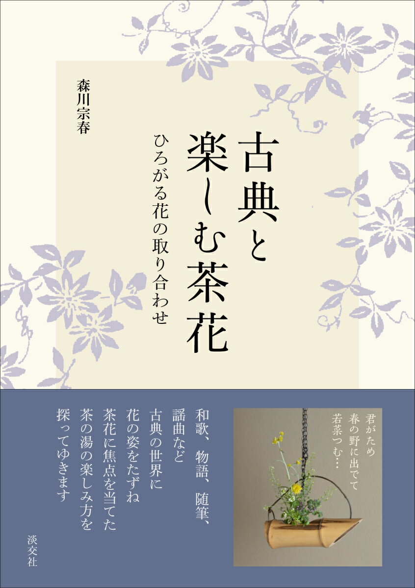 和歌、物語、随筆、謡曲など古典の世界に花の姿をたずね、茶花に焦点を当てた茶の湯の楽しみ方を探ってゆきます。