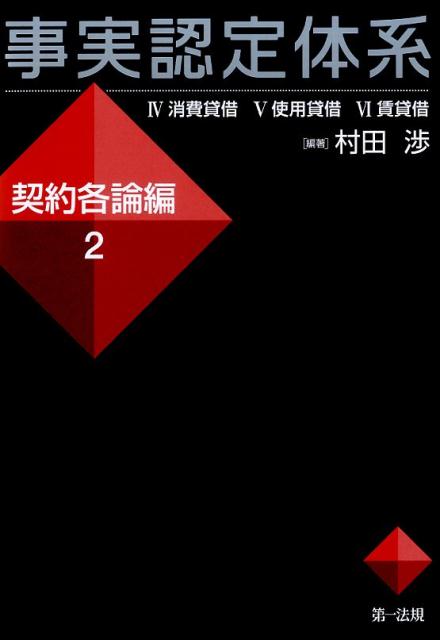 事実認定体系（契約各論編　2）