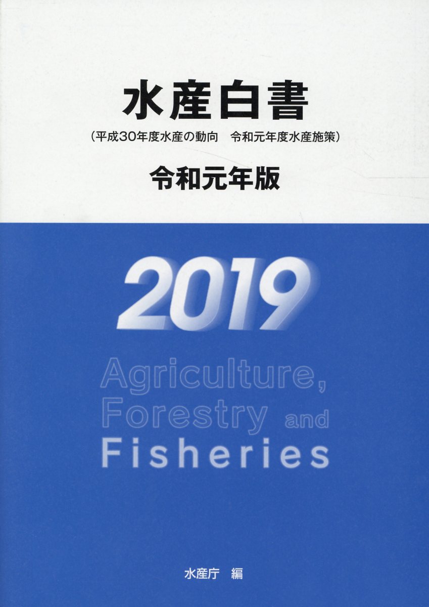 水産白書（令和元年版）