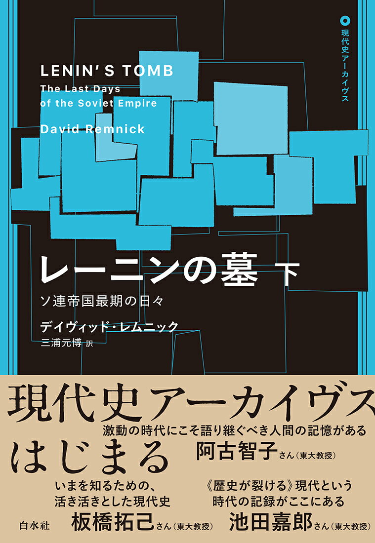 レーニンの墓（下） ソ連帝国最期の日々 （現代史アーカイブス・第1期） [ デイヴィッド・レムニック ]