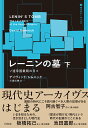 レーニンの墓（下） ソ連帝国最期の日々 （現代史アーカイブス・第1期） 