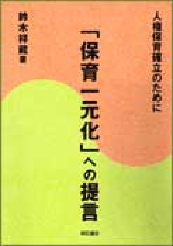 「保育一元化」への提言