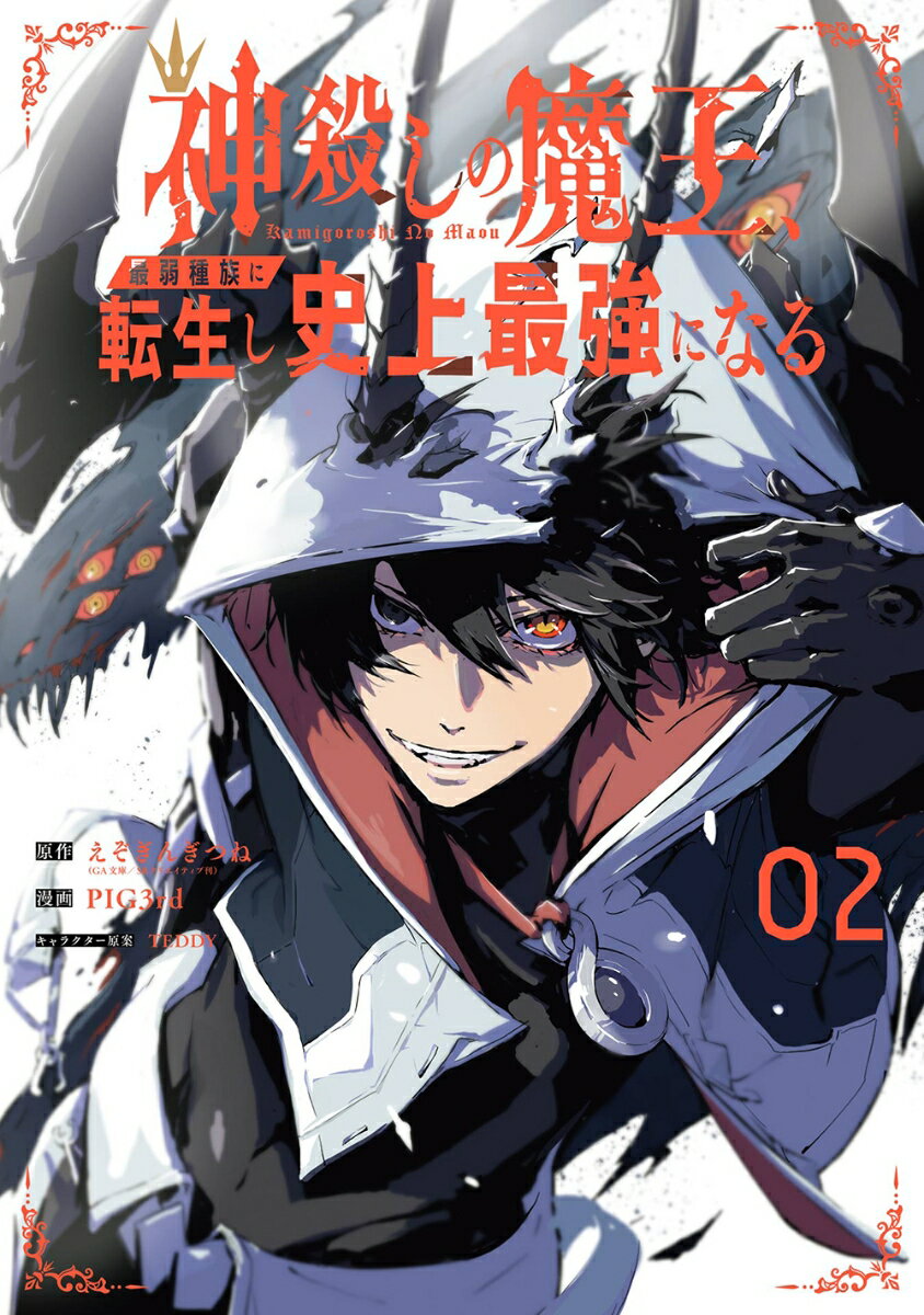 神殺しの魔王、最弱種族に転生し史上最強になる（2） （ガンガンコミックスUP！） 