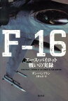 F-16 エース・パイロット戦いの実録 [ ダン・ハンプトン ]