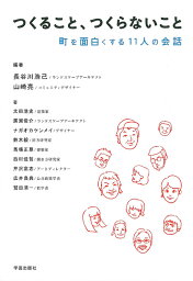 つくること、つくらないこと 町を面白くする11人の会話 [ 山崎　亮 ]