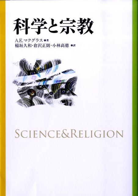 科学と宗教新装版 [ アリスタ-・E．マクグラス ]