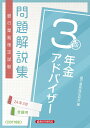 年金アドバイザー3級　問題解説集2024年3月受験用