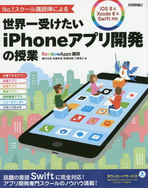 No.1スクール講師陣による　世界一受けたいiPhoneアプリ開発の授業 ［iOS 8 & Xcode 6 & Swift対応］