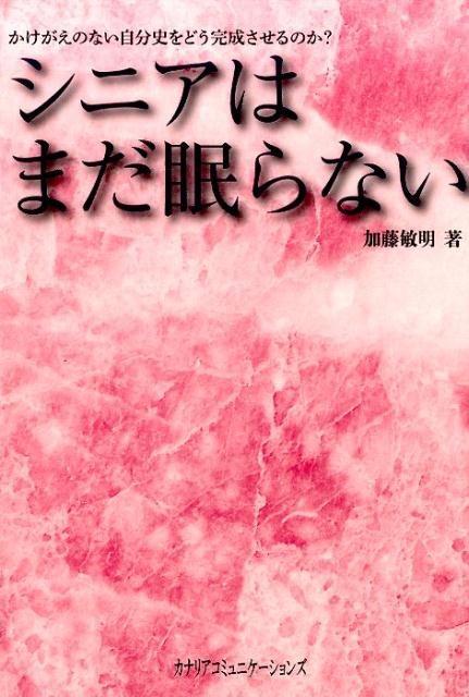 人生５０年と言われたのは遠い昔。現代社会は５０歳から新たな挑戦がはじまる時代となる。これからシニア世代がどんな役割を担い、自分を生かす活動や社会とのつながりをどのように演出していくのか。そのヒントを提起。