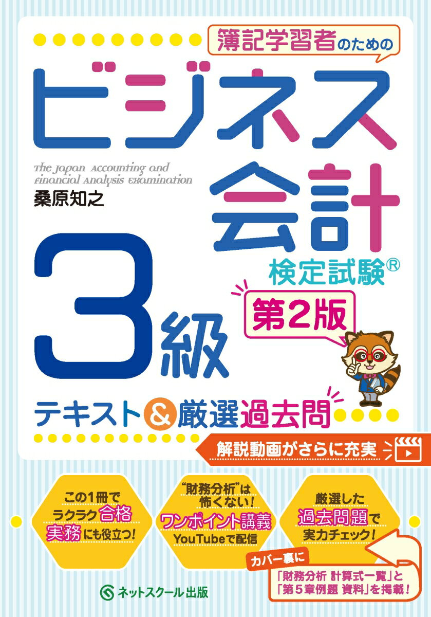 簿記学習者のためのビジネス会計検定試験（R）3級テキスト＆厳選過去問【第2版】