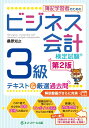 簿記学習者のためのビジネス会計検定試験（R）3級テキスト＆厳選過去問【第2版】 [ 桑原 知之 ]