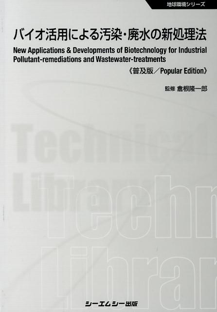 バイオ活用による汚染・廃水の新処理法普及版 （地球環境シリーズ） [ 倉根隆一郎 ]