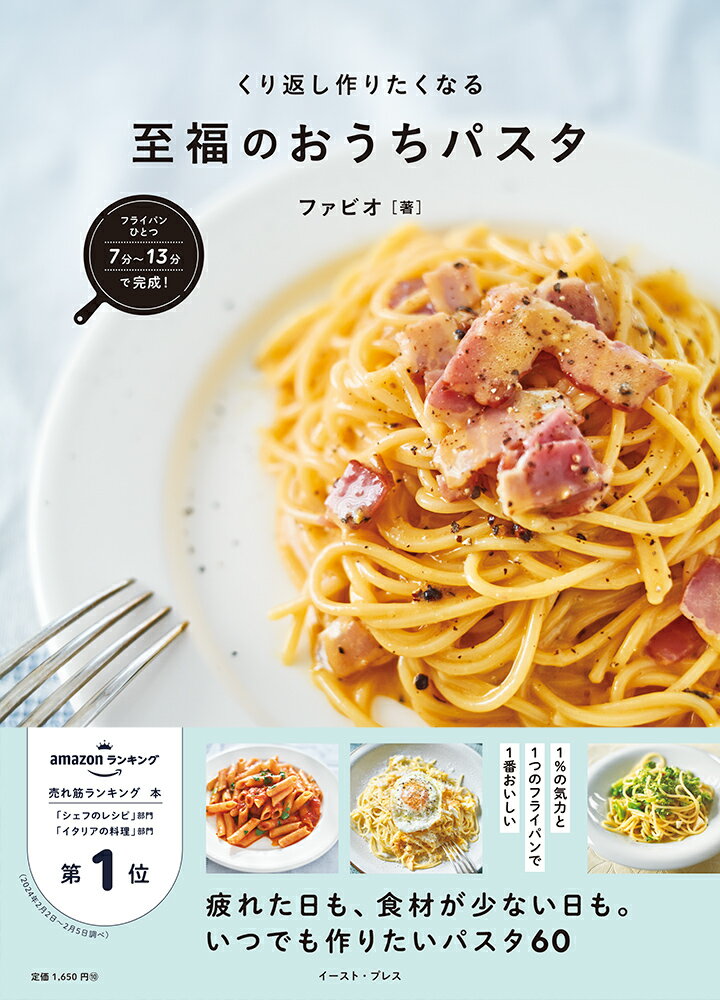 フライパンひとつで完成！くり返し作りたくなる 至福のおうちパスタ