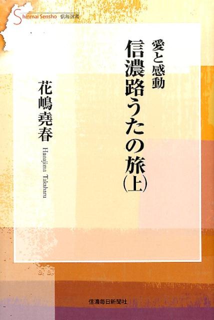 愛と感動信濃路うたの旅（上）