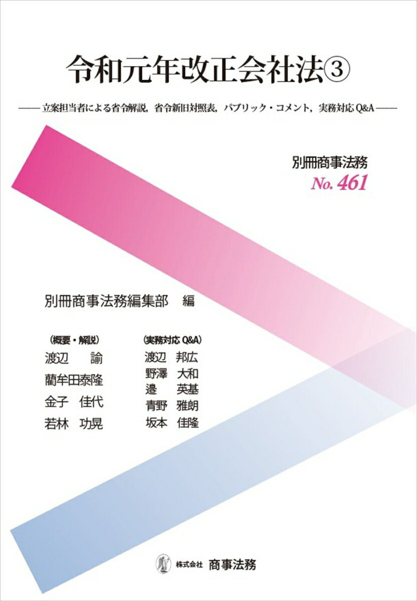 別冊商事法務 No.461　令和元年改正会社法3--立案担当者による省令解説、省令新旧対照表、パブリック・コメント、実務対応Q＆A--
