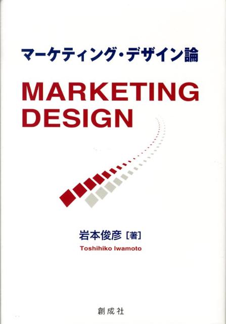 マーケティング・デザイン論