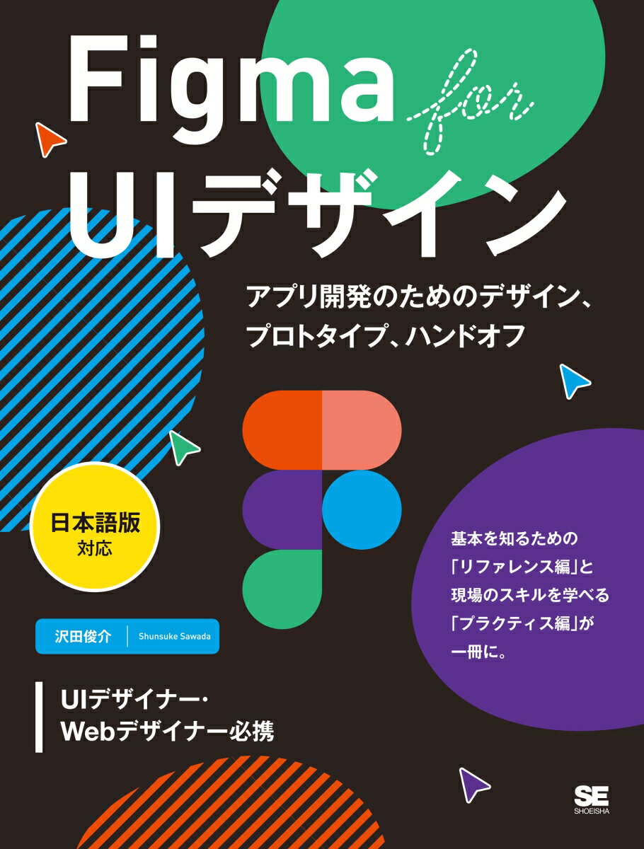 Figma for UIデザイン［日本語版対応］ アプリ開発のためのデザイン、プロトタイプ、ハンドオフ [ 沢田 俊介 ]