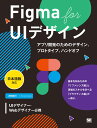 Figma for UIデザイン［日本語版対応］ アプリ開発のためのデザイン プロトタイプ ハンドオフ 沢田 俊介