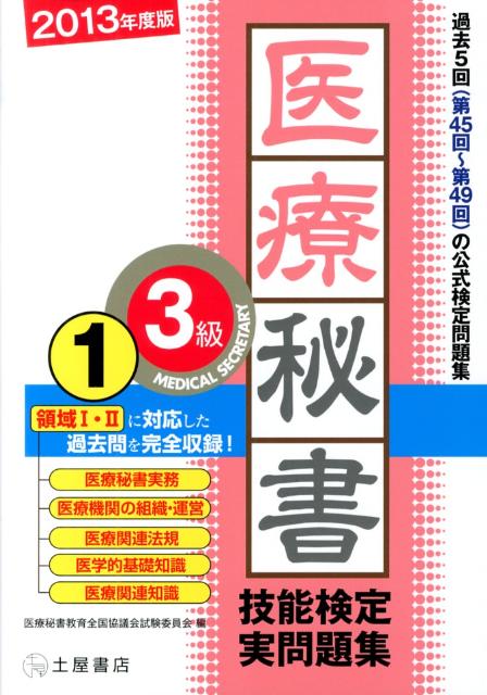 医療秘書技能検定実問題集3級　1（2013年度版）