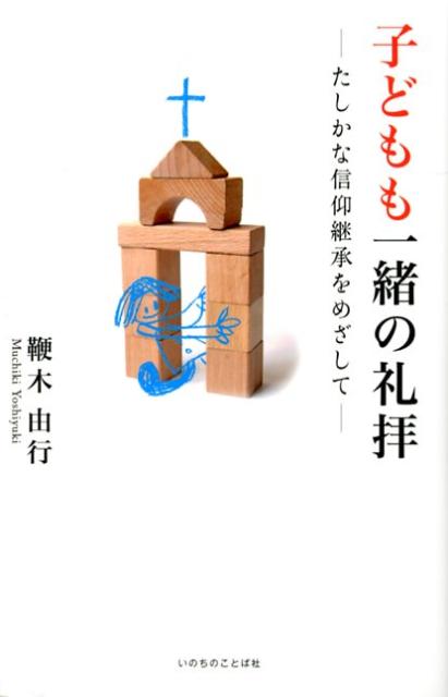 子どもも一緒の礼拝