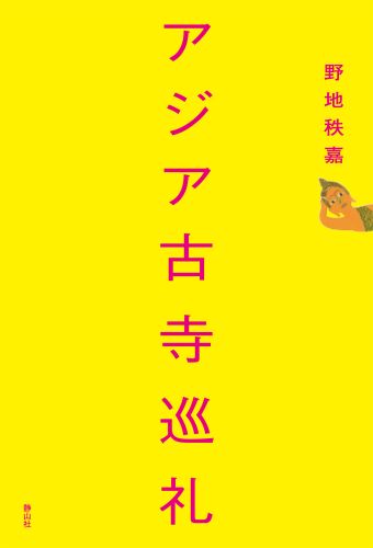 アジア古寺巡礼