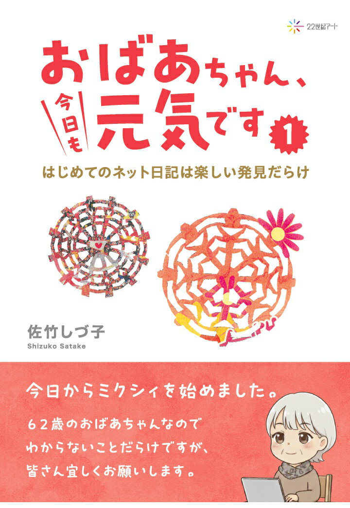 【POD】おばあちゃん、今日も元気です1：はじめてのネット日記は楽しい発見だらけ