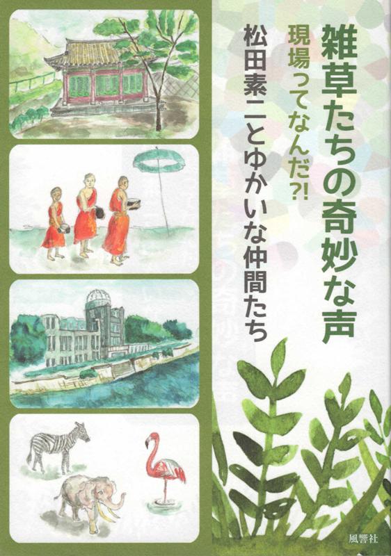 雑草たちの奇妙な声 現場ってなんだ？！松田素二とゆかいな仲間たち [ 松田素二とゆかいな仲間たち ]