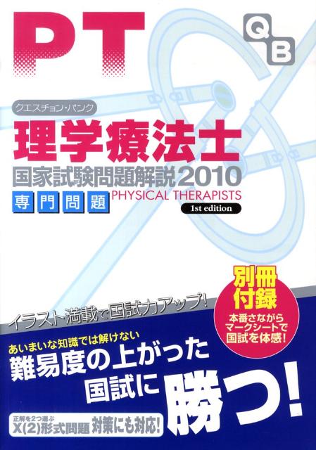 クエスチョン・バンク理学療法士国家試験問題解説専門問題（2010）