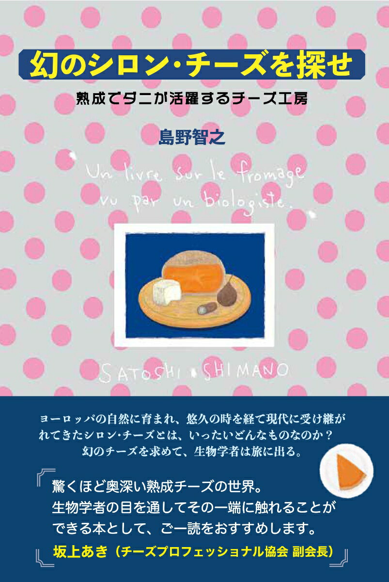 熟成でダニが活躍するチーズ工房 島野智之 佐々木宏 八坂書房マボロシノシロンチーズヲサガセ シマノサトシ ササキヒロシ 発行年月：2022年02月24日 予約締切日：2022年01月31日 ページ数：208p サイズ：単行本 ISBN：9784896942958 島野智之（シマノサトシ） 1968年生まれ。横浜国立大学大学院工学研究科修了。博士（学術）。農林水産省東北農業研究所主任研究員、OECDフェローシップ（ニューヨーク州立大学）、宮城教育大学准教授、フランス国立科学研究所（招聘教授制度）。現在、法政大学国際文化学部／自然科学センター教授。専門は動物分類学、ダニ学、昆虫を含む節足動物学。タイ、マレーシア、ブータン等で研究中。2017年日本土壌動物学会賞受賞、2018年日本原生生物学会賞受賞（本データはこの書籍が刊行された当時に掲載されていたものです） 序章　チーズにシロン？／第1章　ドイツ、ミルベンケーゼへの旅ーシロン・チーズを探しに出掛けよう（1）／第2章　“チーズ職人”はいつから人と共にいる？ー良いダニ・悪いダニ〜チーズのダニと仲間たち／第3章　チーズの歴史は人とダニの歴史／第4章　フランス、ミモレットへの旅ーシロン・チーズを探しに出掛けよう（2）／第5章　フランス、アーティズーへの旅ーシロン・チーズを探しに出掛けよう（3）／終章　ダニは神様の贈り物 ヨーロッパの自然に育まれ、悠久の時を経て現代に受け継がれてきたシロン・チーズとは、いったいどんなものなのか？幻のチーズを求めて、生物学者は旅に出る。 本 美容・暮らし・健康・料理 料理 チーズ・乳製品