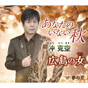 あなたのいない秋