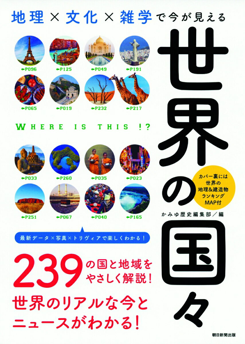 世界の国々　地理×文化×雑学で今が見える 地理×文化×雑学で今が見える [ かみゆ歴史編集部　編 ]