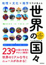 世界の国々 地理×文化×雑学で今が見える 地理×文化×雑学で今が見える かみゆ歴史編集部 編