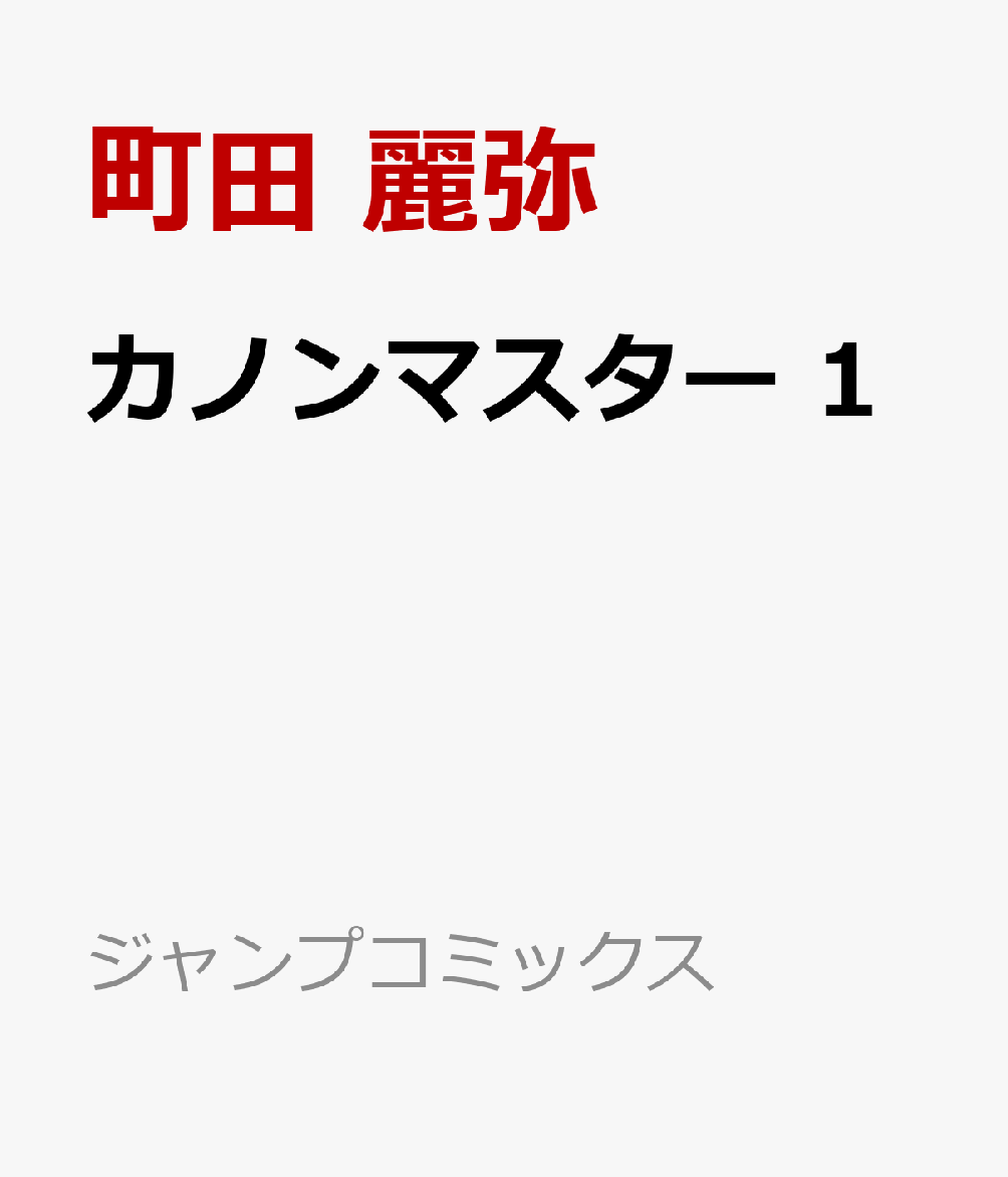 カノンマスター 1巻
