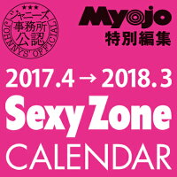 2017．4→2018．3 SexyZoneカレンダー