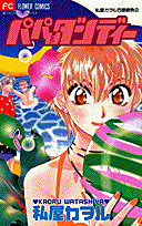 パパはダンディー