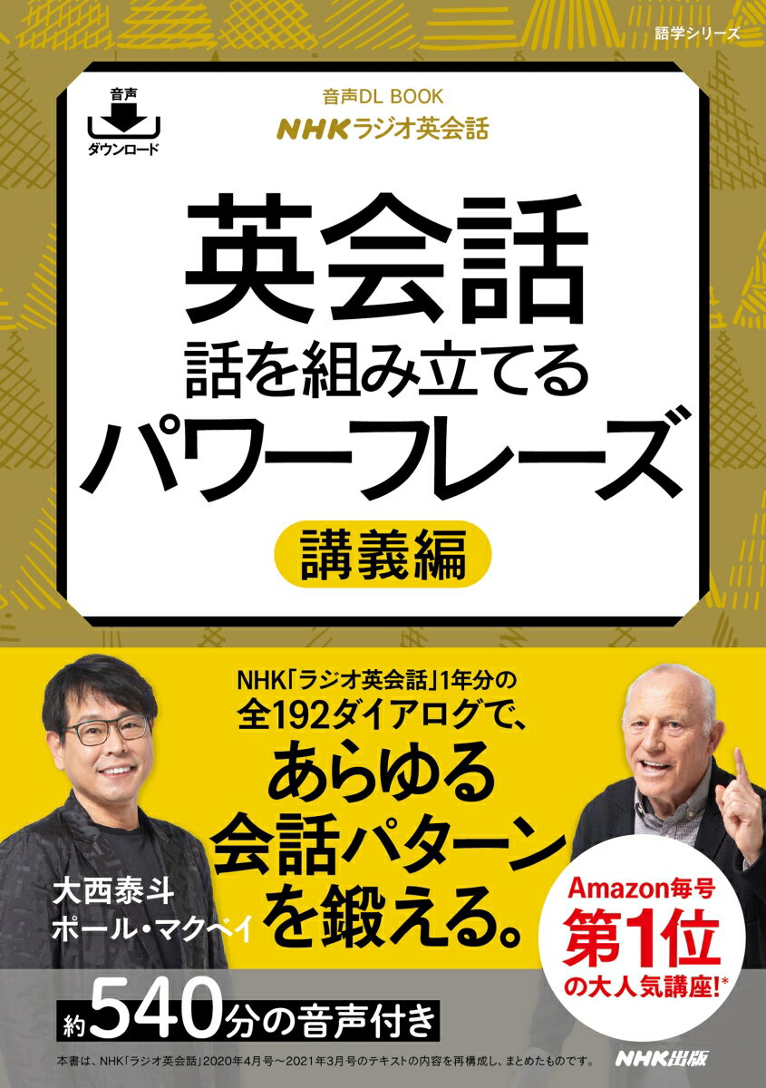 音声DL BOOK NHKラジオ英会話　英会話　話を組み立てるパワーフレーズ　講義編 （語学シリーズ） [ 大西 泰斗 ]のサムネイル