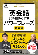 音声DL BOOK NHKラジオ英会話　英会話　話を組み立てるパワーフレーズ　講義編
