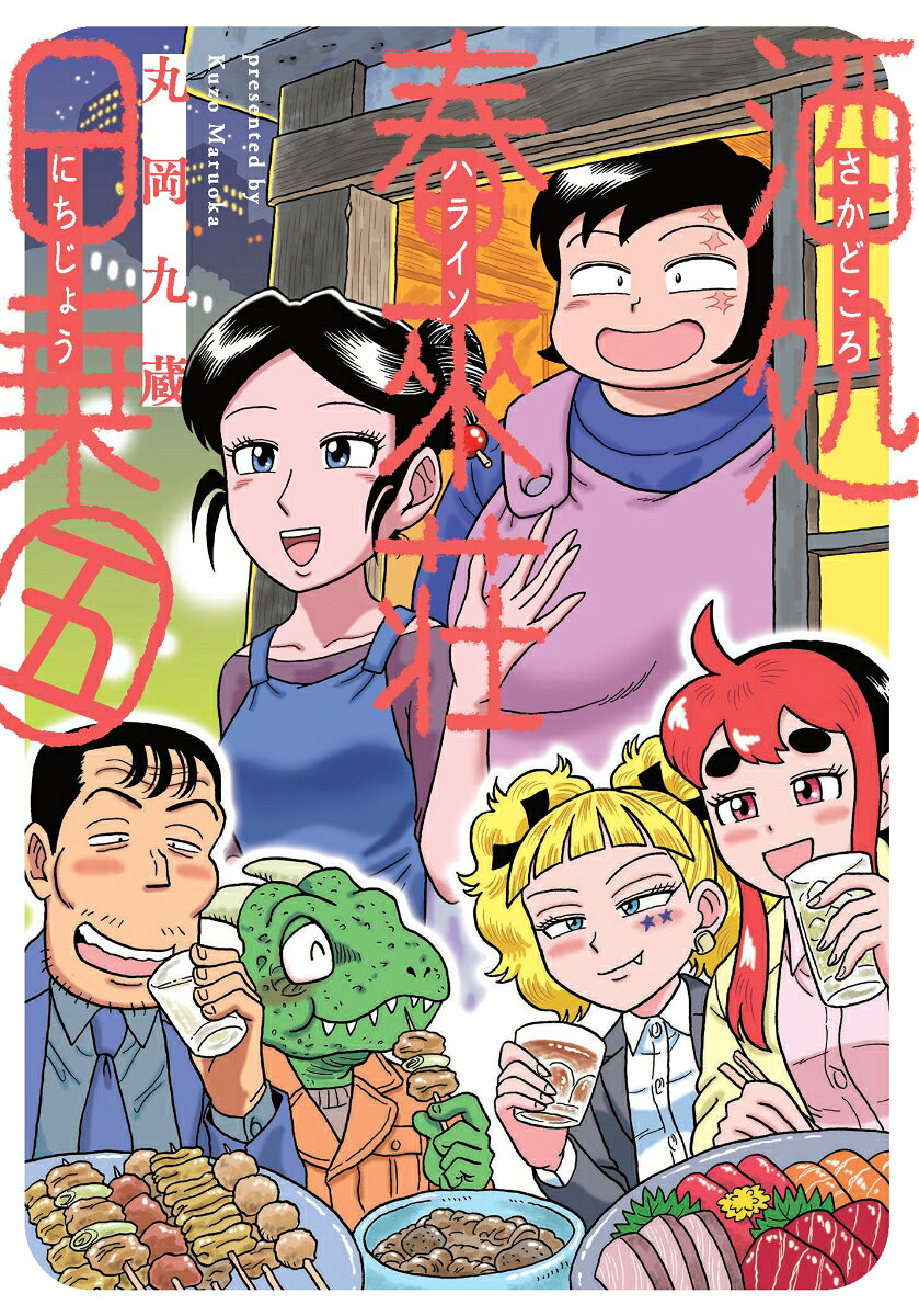 酒処　春來荘日乗　5