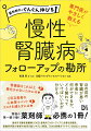 月刊誌「日経ＤＩプレミアム版」の人気連載を加筆・再構成し、書籍化！腎機能をこれ以上悪化させないためには？ＣＫＤ患者の心血管イベントリスクを減らすには？目の前の腎臓が悪い患者に何ができるか、どう関わっていけばいいかが分かる。現場の第一線で働く薬剤師必携の１冊！急増する慢性腎臓病（ＣＫＤ）患者のフォローアップに必要な知識を、腎臓専門医が最新の知見を基にやさしく解説。「ＣＫＤ診療ガイドライン２０２３」にも対応。