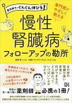 専門医がやさしく教える 慢性腎臓病フォローアップの勘所 （薬剤師力がぐんぐん伸びる） [ 長澤 将 ]